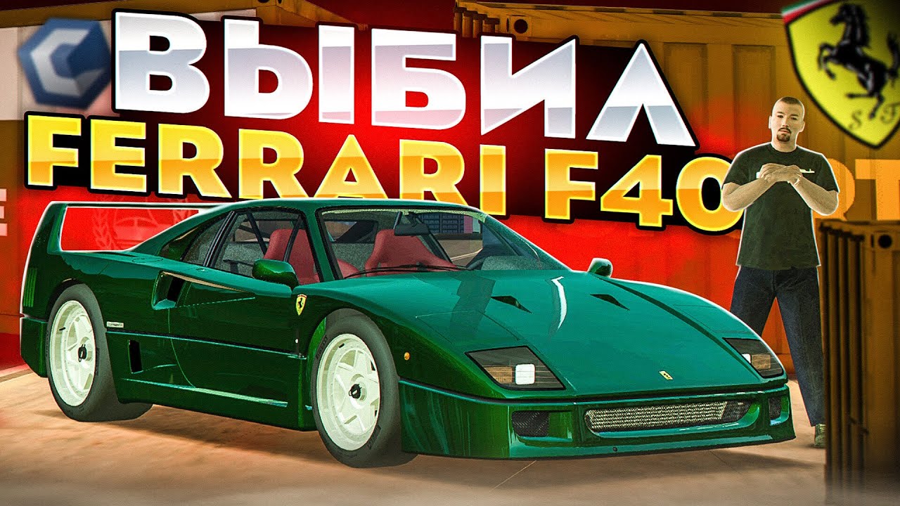 ВЫБИЛ FERRARI F40 С КОНТЕЙНЕРА! MTA CCDPLANET