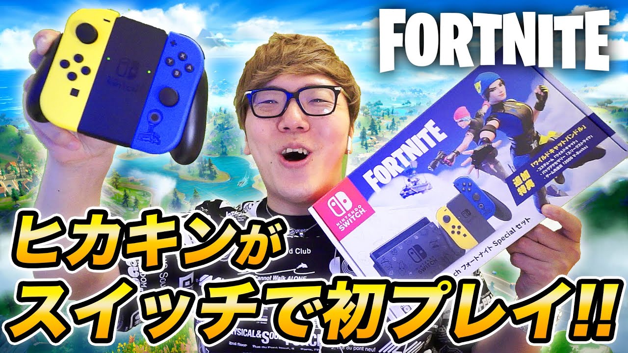 【フォートナイト】ヒカキンがスイッチ勢に!? 初めてスイッチでプレイしてみた！【FORTNITE】