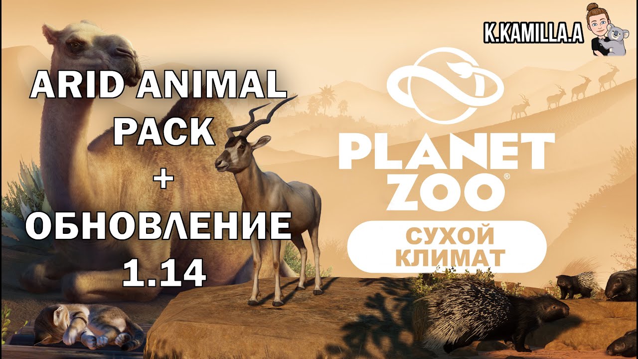PLANET ZOO &mdash; DLC СУХОЙ КЛИМАТ | БЕСПЛАТНОЕ ОБНОВЛЕНИЕ 1.14 | ОБЗОР + РОЗЫГЫШ DLC | ARID ANIMAL PACK