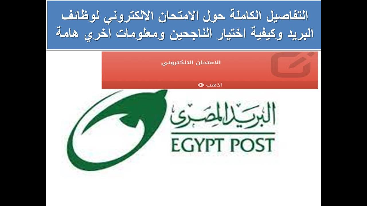 التفاصيل الكاملة حول الامتحان الالكتروني لوظائف البريد وكيفية اختيار الناجحين ومعلومات اخري هامة
