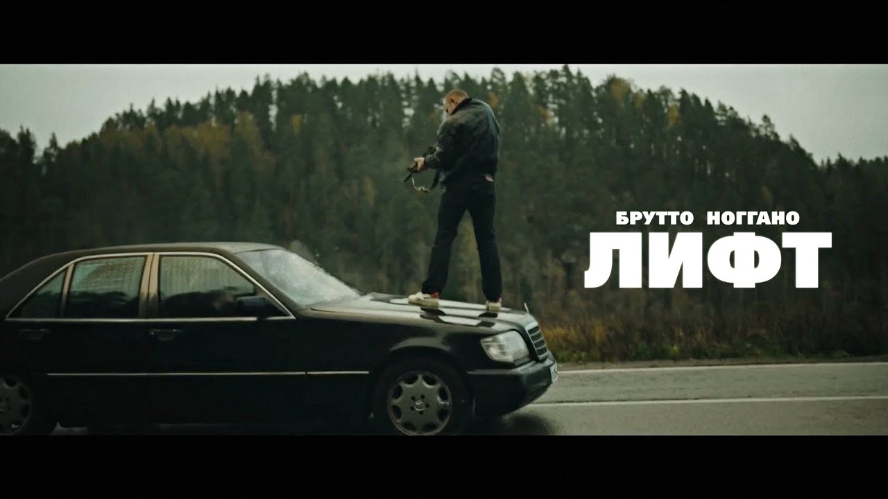 Брутто, Ноггано - Лифт (кадры из сериала 