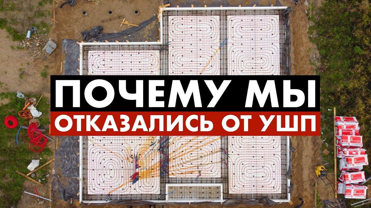Плюсы и минусы УШП (утепленной шведской плиты)