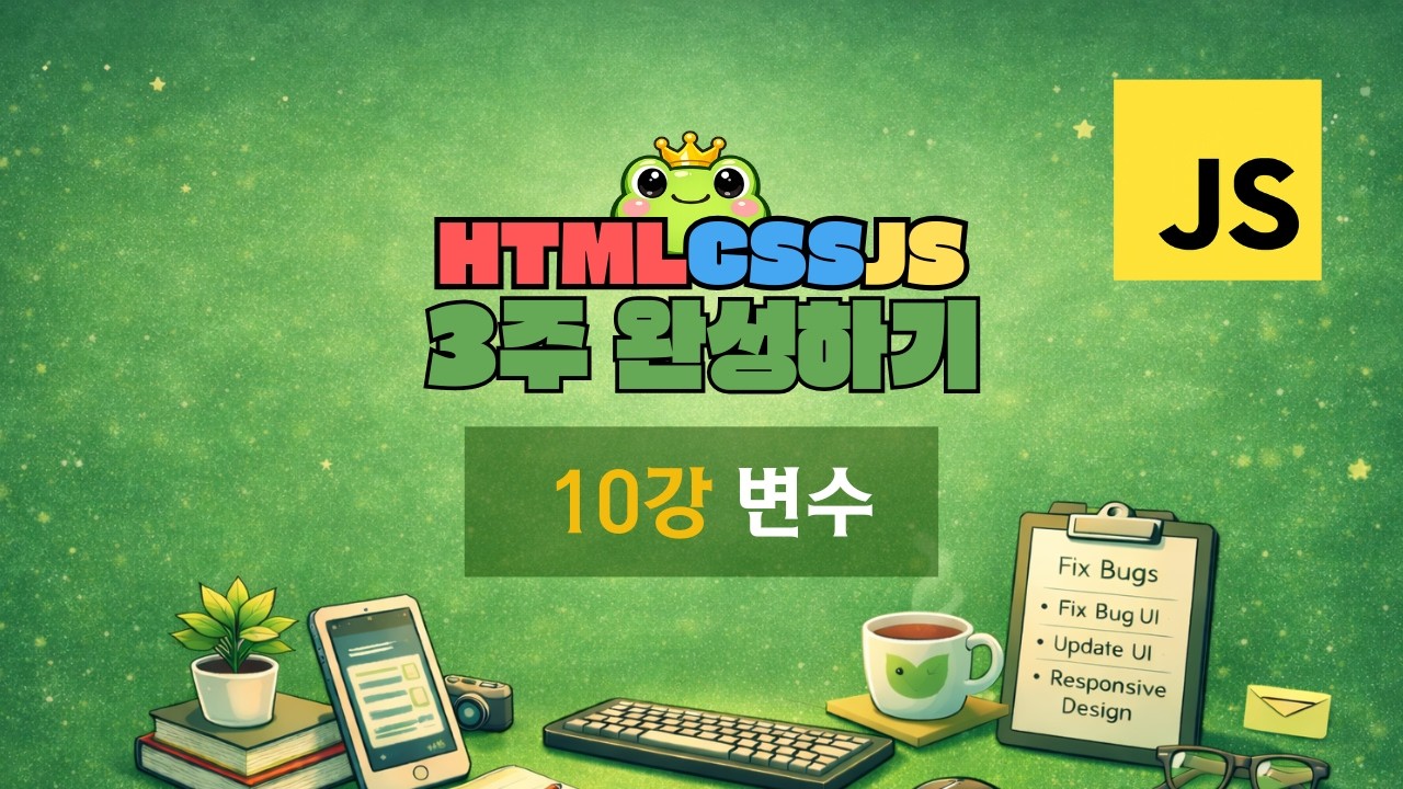 10강 - 변수 [ HTML · CSS · JS 3주 완성 ]