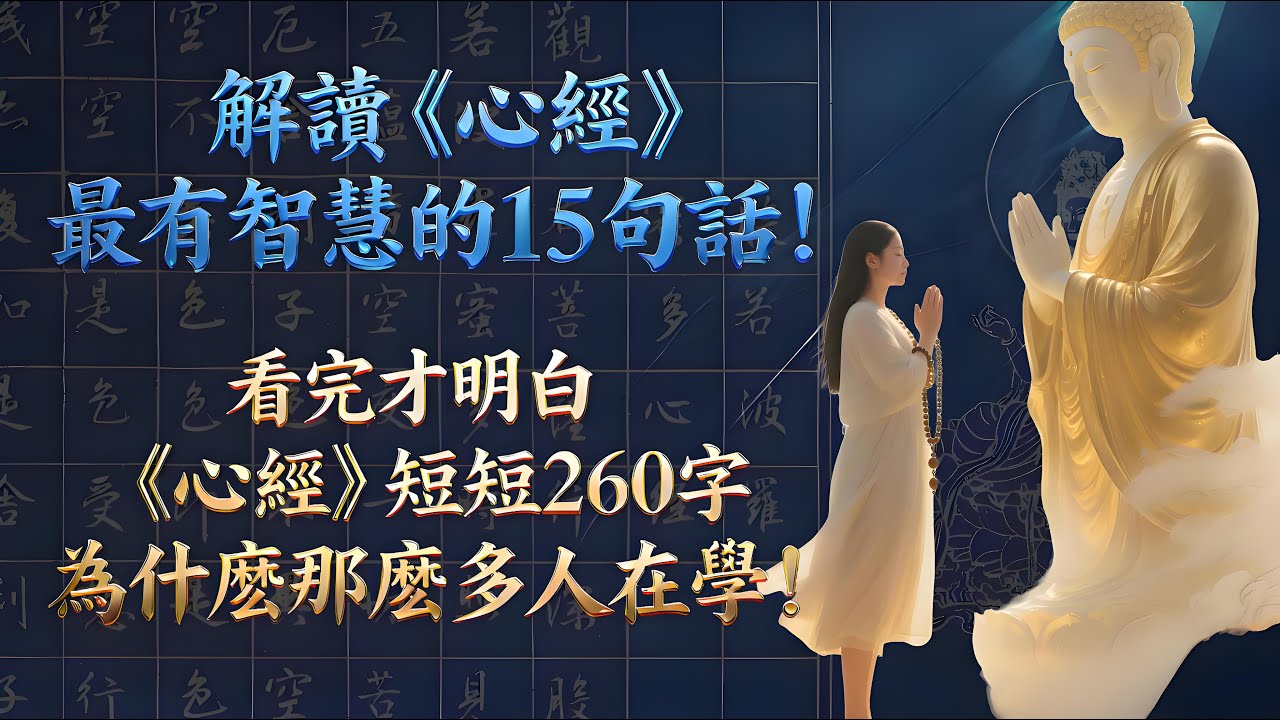 解讀《心經》最有智慧的15句話！看完才明白，《心經》短短260字，為什麽那麽多人在學！