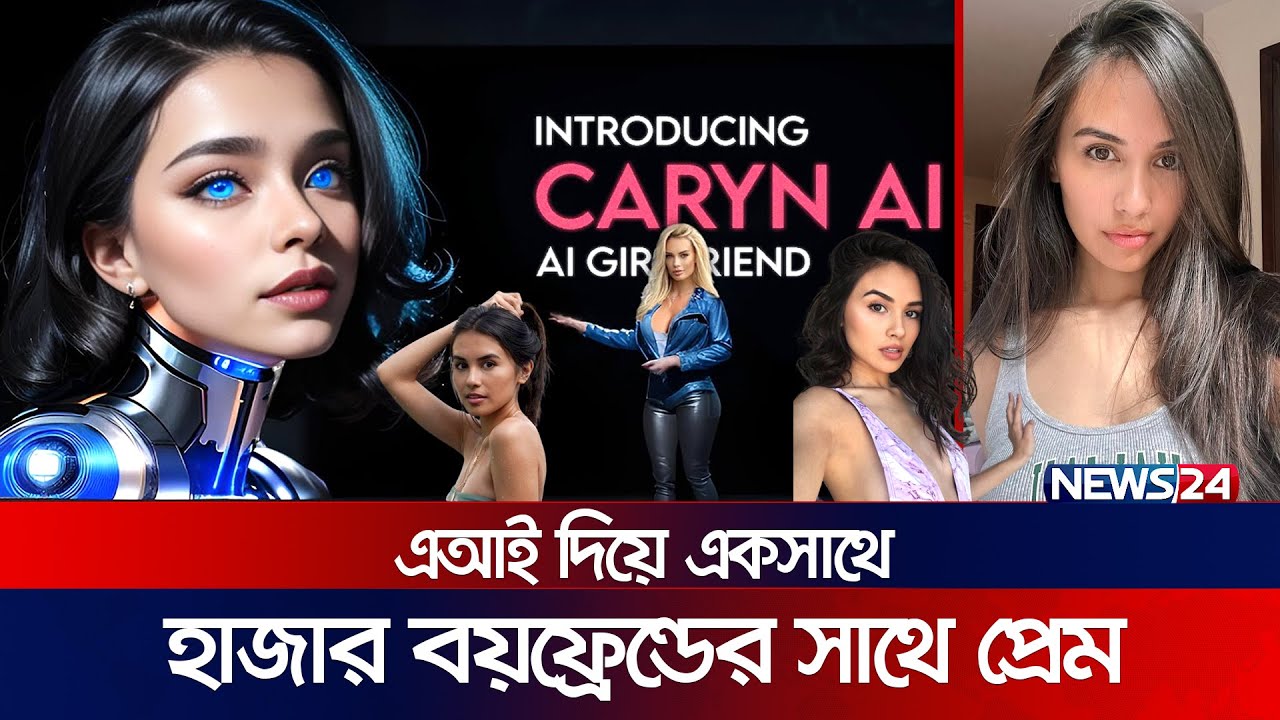 ২১ বছর বয়সী মেয়ের হাজার বয়ফ্রেন্ড! | Caryn Marjorie | thousand boyfriends | AI | News24