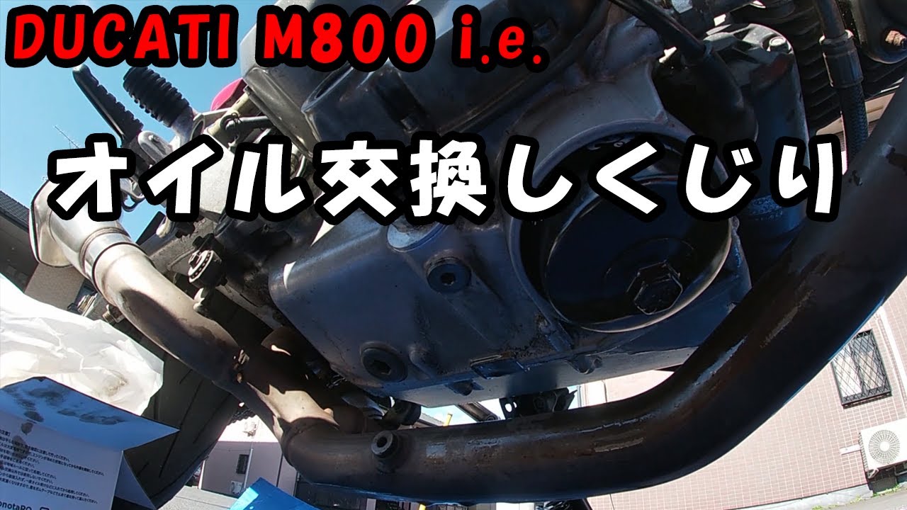 【DUCATI モンスター800】オイル交換しくじり