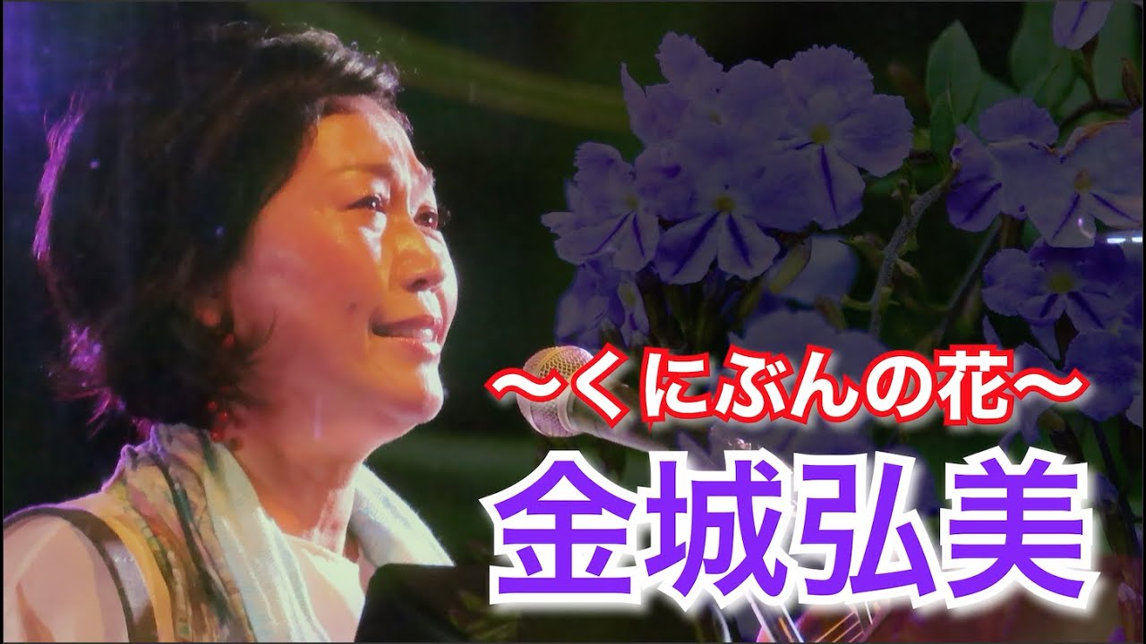 ユサンディの島時間　八重山から世界へ　金城弘美／〜くにぶん木の花〜
