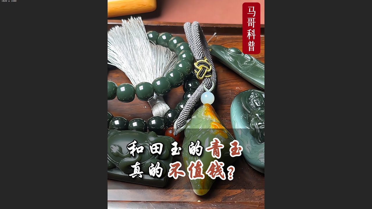 和田玉青玉真的不值钱？马哥分析市场现实，结果可能出乎你的意料