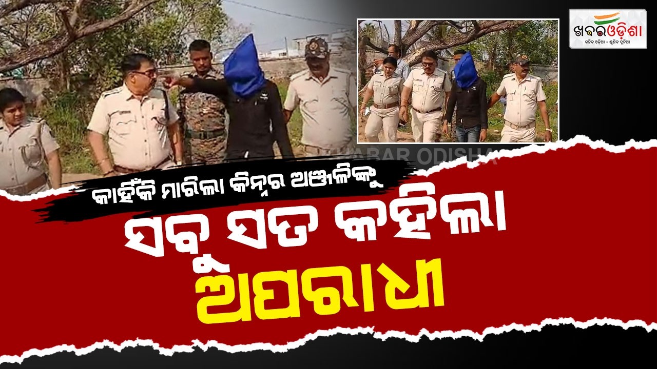 Krushna Kandi From Konark District Involved In Kinnar Murder Case! | Khabar Odisha