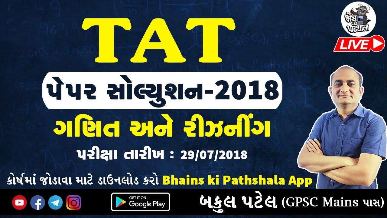 TAT Paper Solution 2018 | TAT Exam Preparation | TAT Maths Science | TAT 2018 Paper Solution