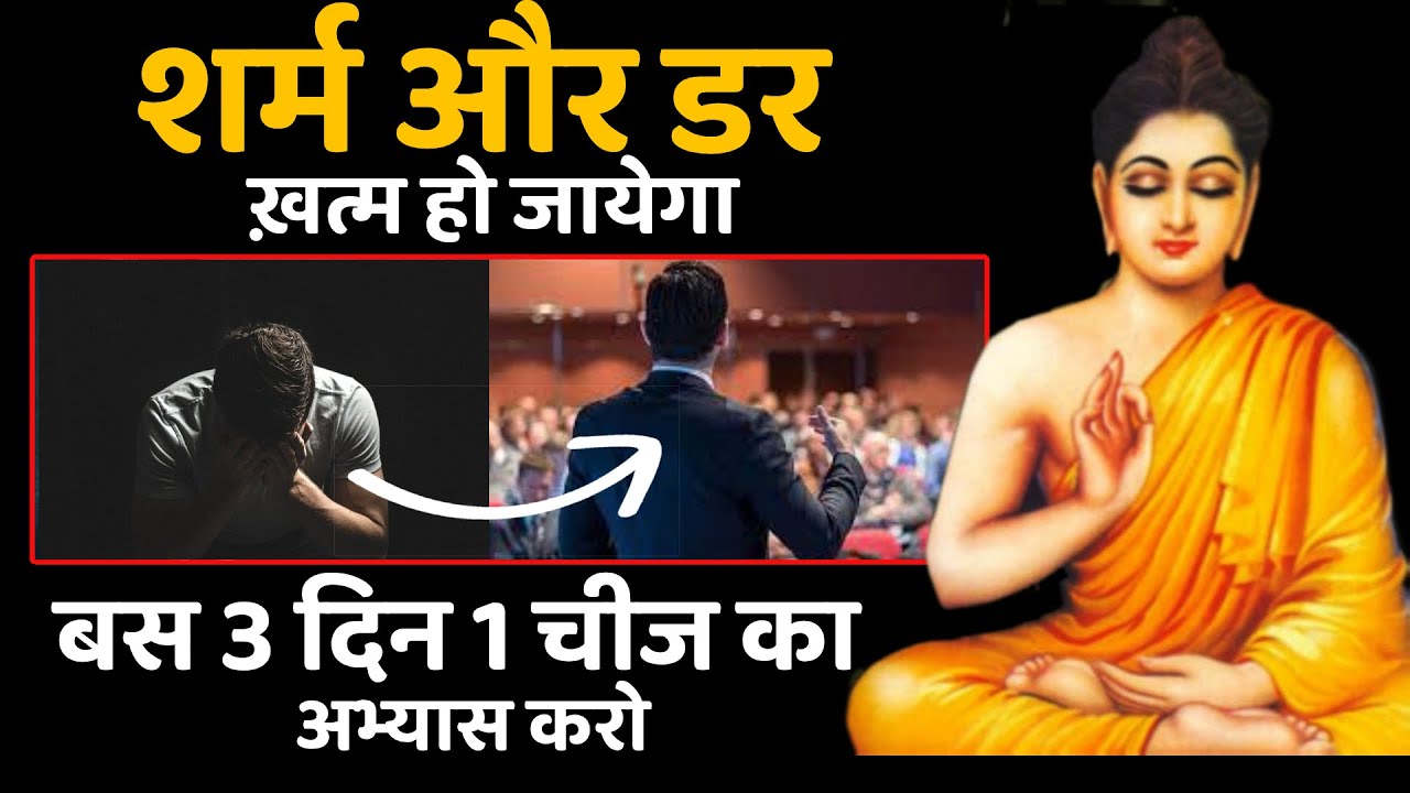 🔴 शर्माना और डरना हमेशा के लिए ख़त्म हो जायेगा | बस 3 दिन यह अभ्यास करो | Buddha Story