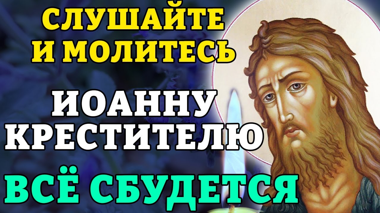 20 января СЛУШАЙТЕ И МОЛИТЕСЬ ИОАННУ КРЕСТИТЕЛЮ! ВСЁ СБУДЕТСЯ! Святой Иоанн Креститель. Православие.