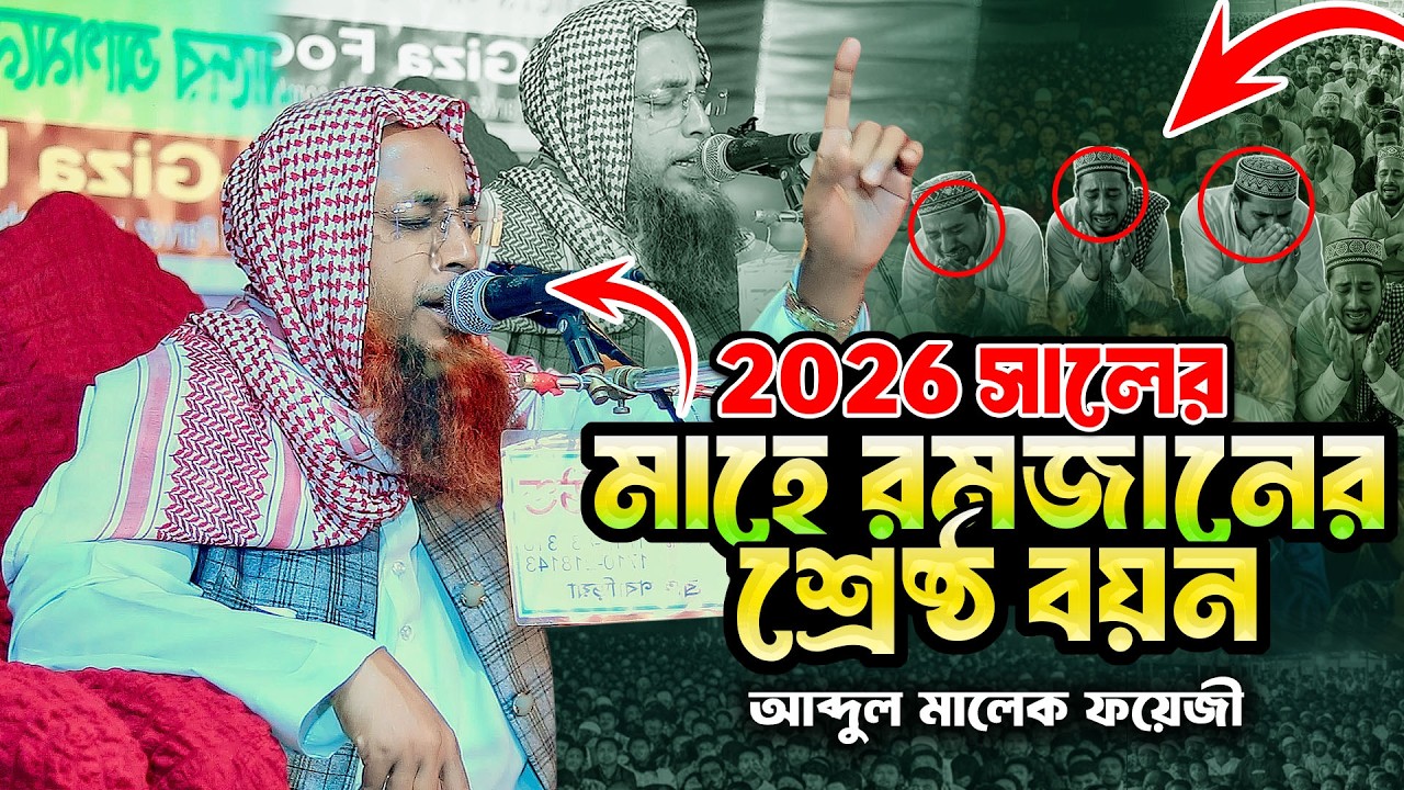 ২০২৬ সালের রমজানের শ্রেষ্ঠ বয়ান | মাওলানা ক্বারী আব্দুল মালেক ফয়েজী | Abdul Malek Foyezi New Waz