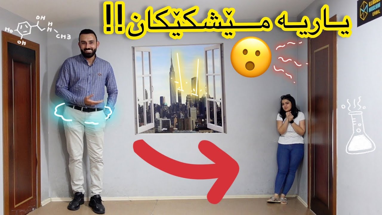 شۆک بووین !! خۆشترین شوێنی یارییە مێشكێکان !!  Illusion Museum
