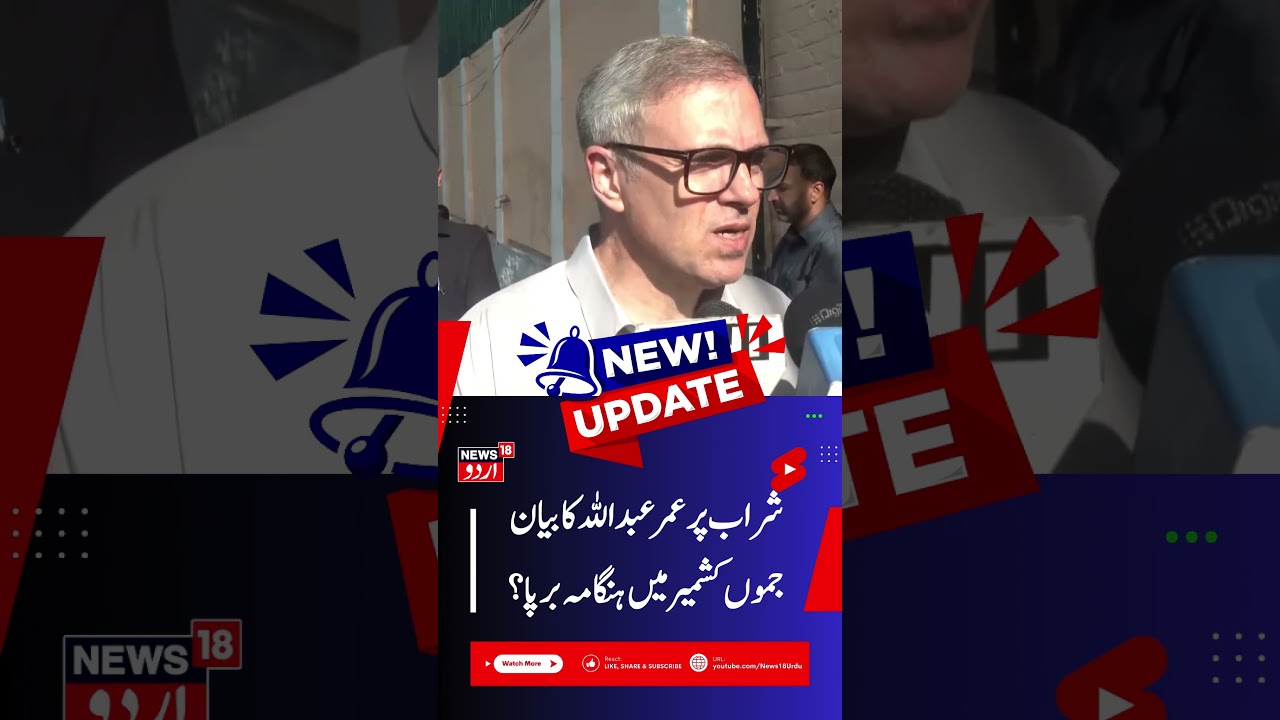 J&K CM Omar Abdullah on Liquor Ban, Cabinet Expansion & Alcohol Shops | NC vs PDP on Liquor | News18