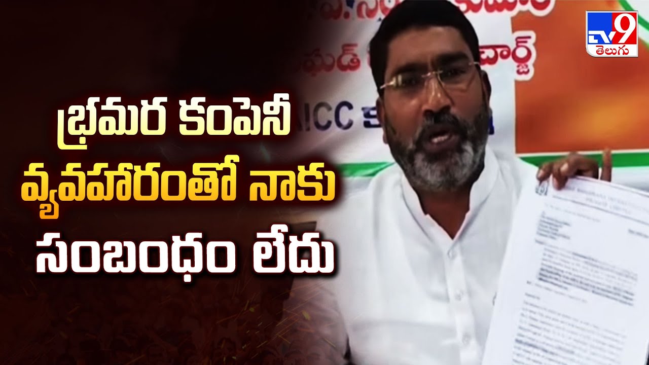 భ్రమర కంపెనీ వ్యవహారంతో నాకు సంబంధం లేదు : AICC Sampath Kumar - TV9