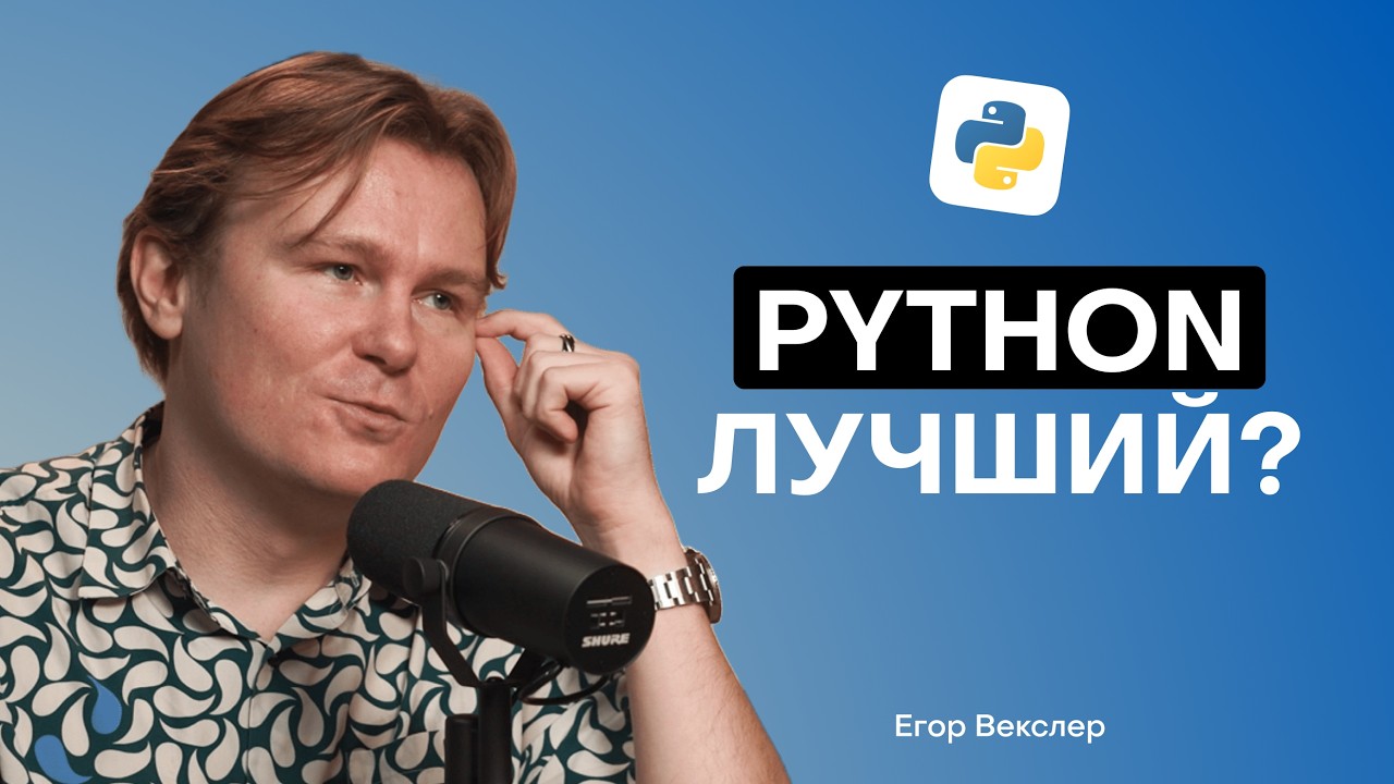 Зачем учить Python в 2025: Плюсы и минусы языка и перспективы карьеры в IT c @egor_wexler