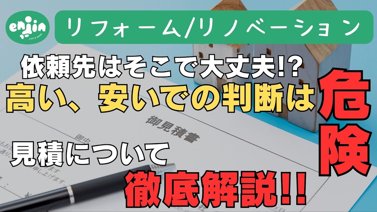 [絶対NG]見積り金額の高い安いで依頼先を決めないで🙅リフォーム/リノベーション