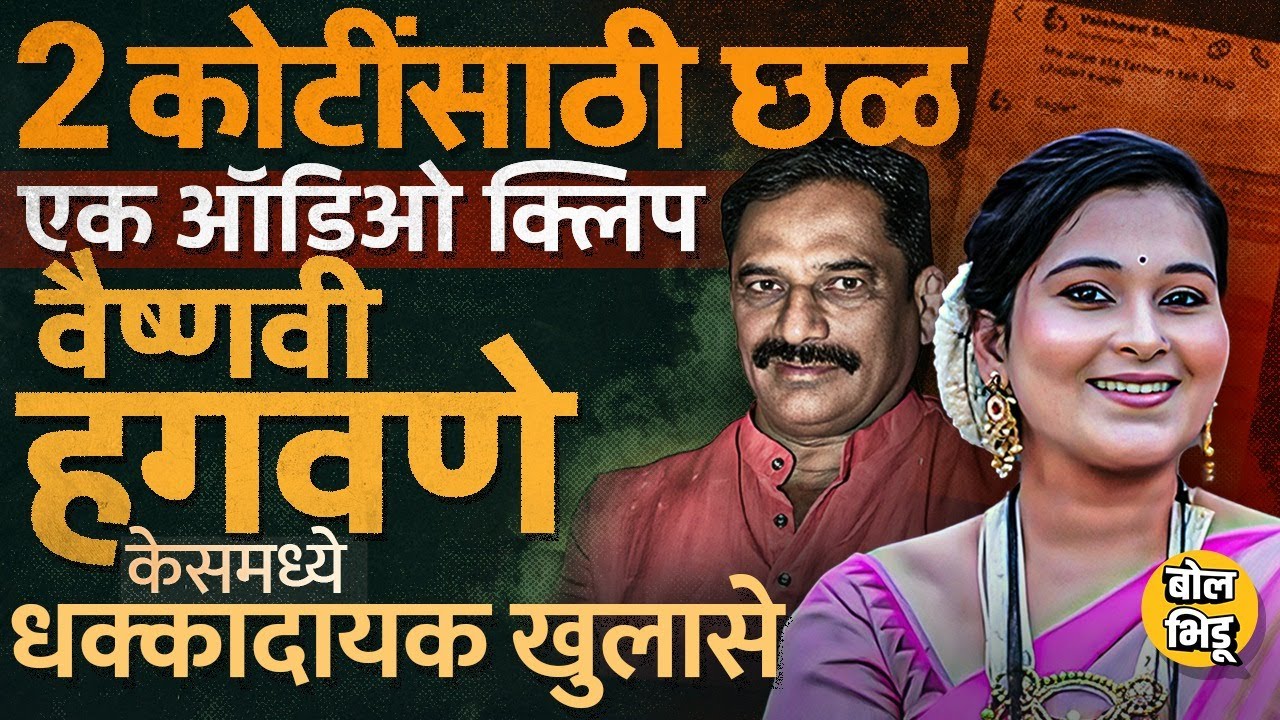 हुंडा देऊनही 2 कोटींसाठी छळ, मृत्युआधीची Vaishnavi Hagawane ची Audio Clip Viral, कोणते खुलासे झाले ?