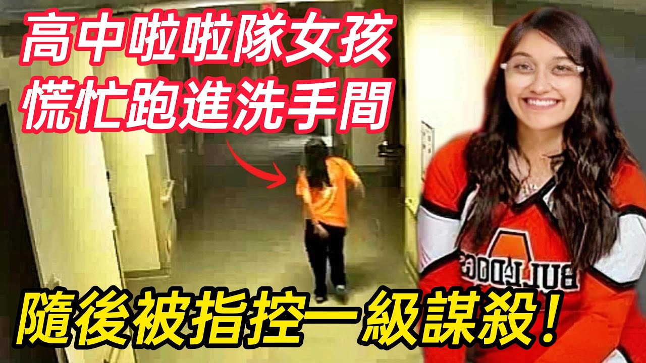 18歲高中女孩跑進洗手間，隨後被指控一級謀殺！