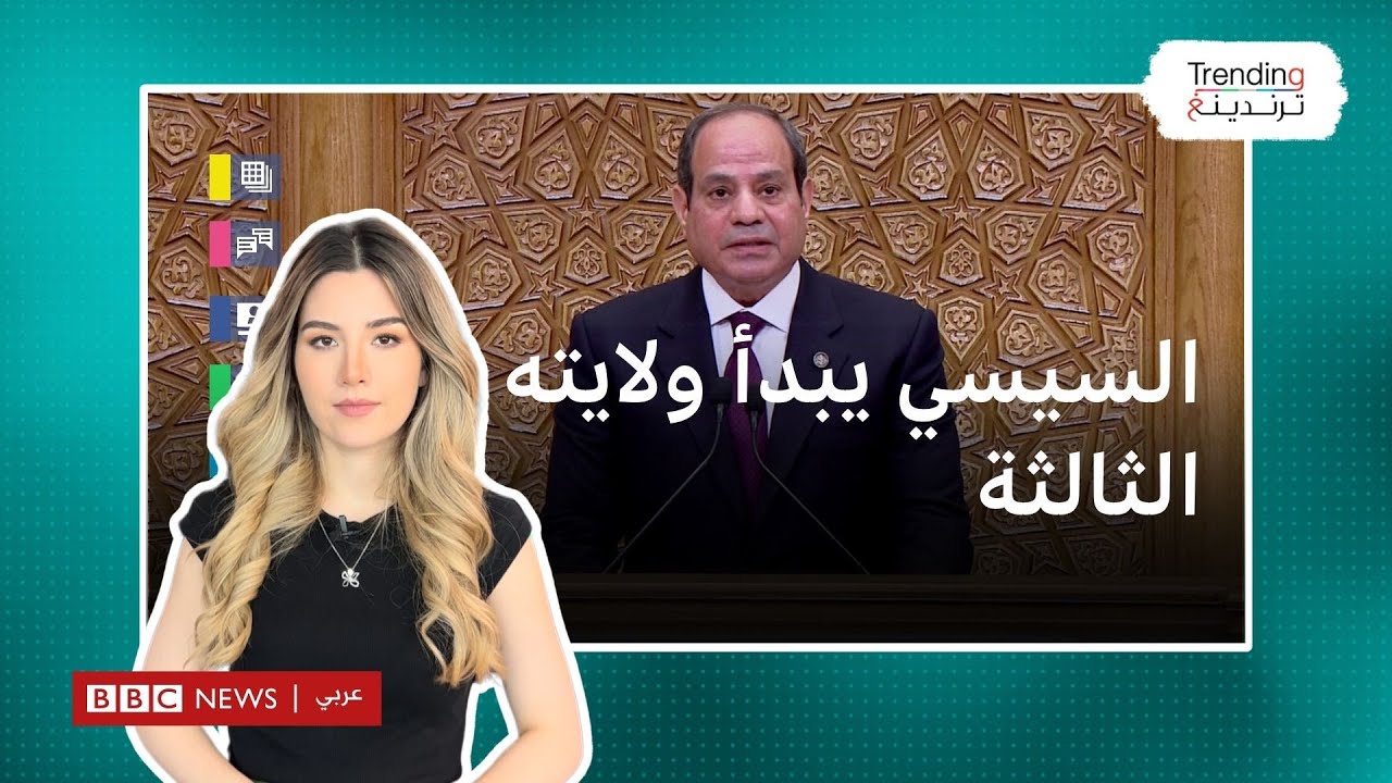 السيسي يؤدي اليمين الدستورية لولاية ثالثة في العاصمة الجديدة. برأيكم ماذا تحقق بعد 10 سنوات من حكمه؟