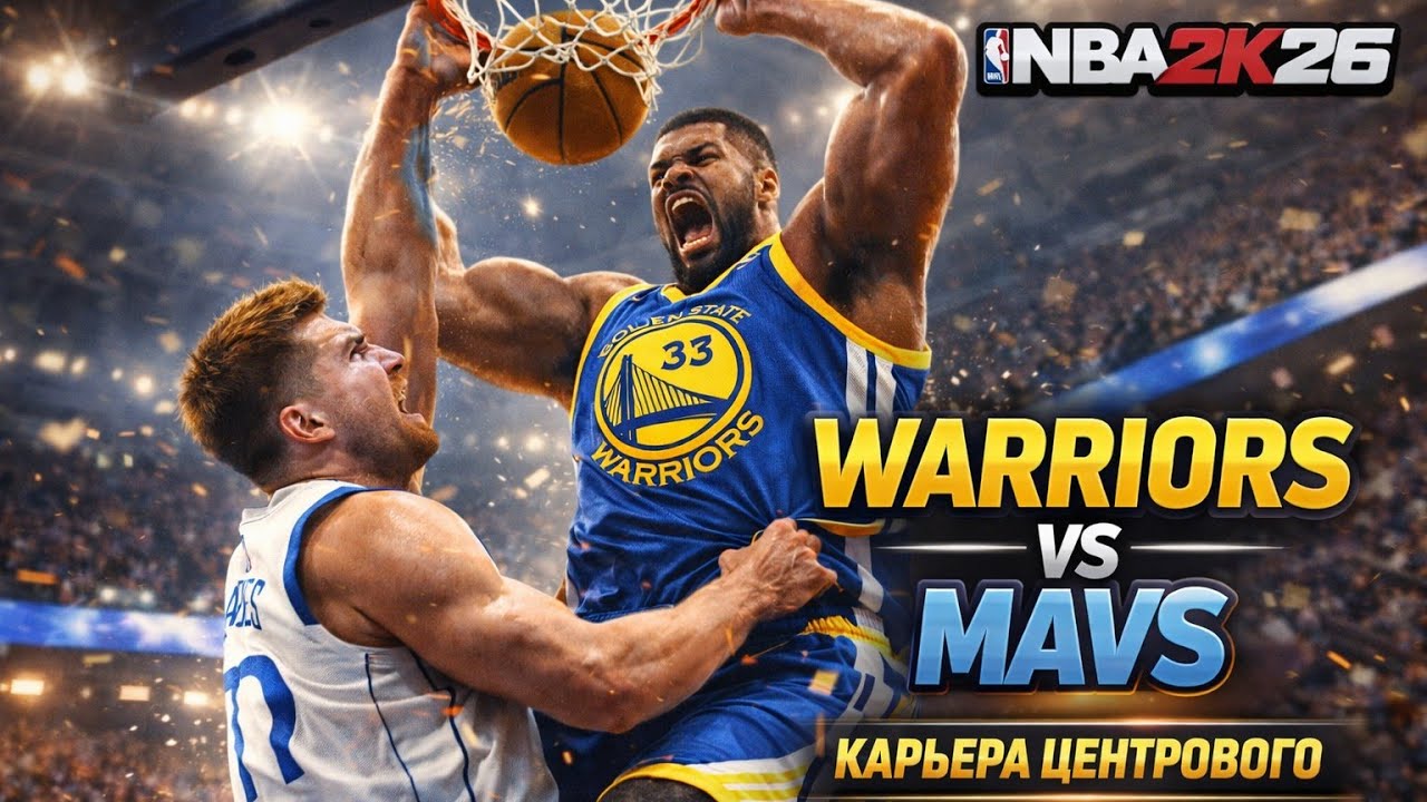 СТРИМ🟢Golden State vs Mavericks — Доминация в краске 🔥| NBA 2K26 MyCareer