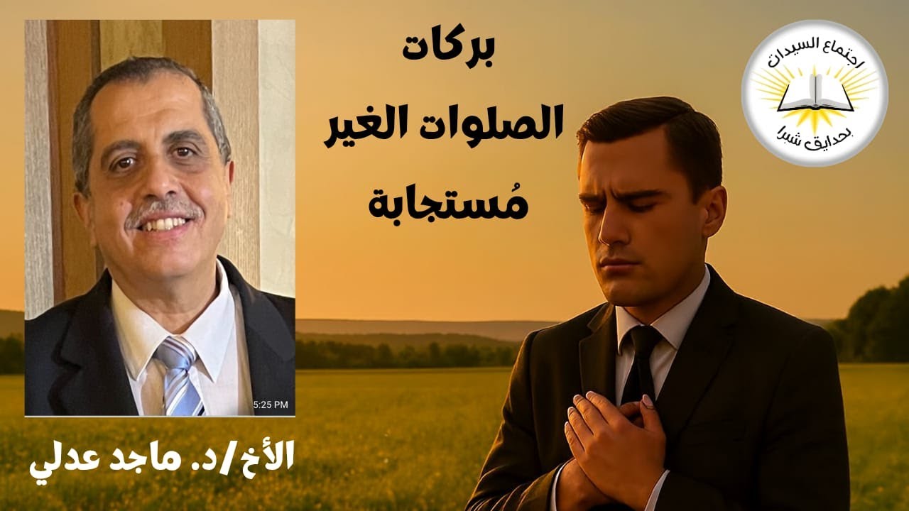 سر الصلوات غير المستجابة | أين البركة؟ | أمثلة كتابية | اسمع هذه الرسالة