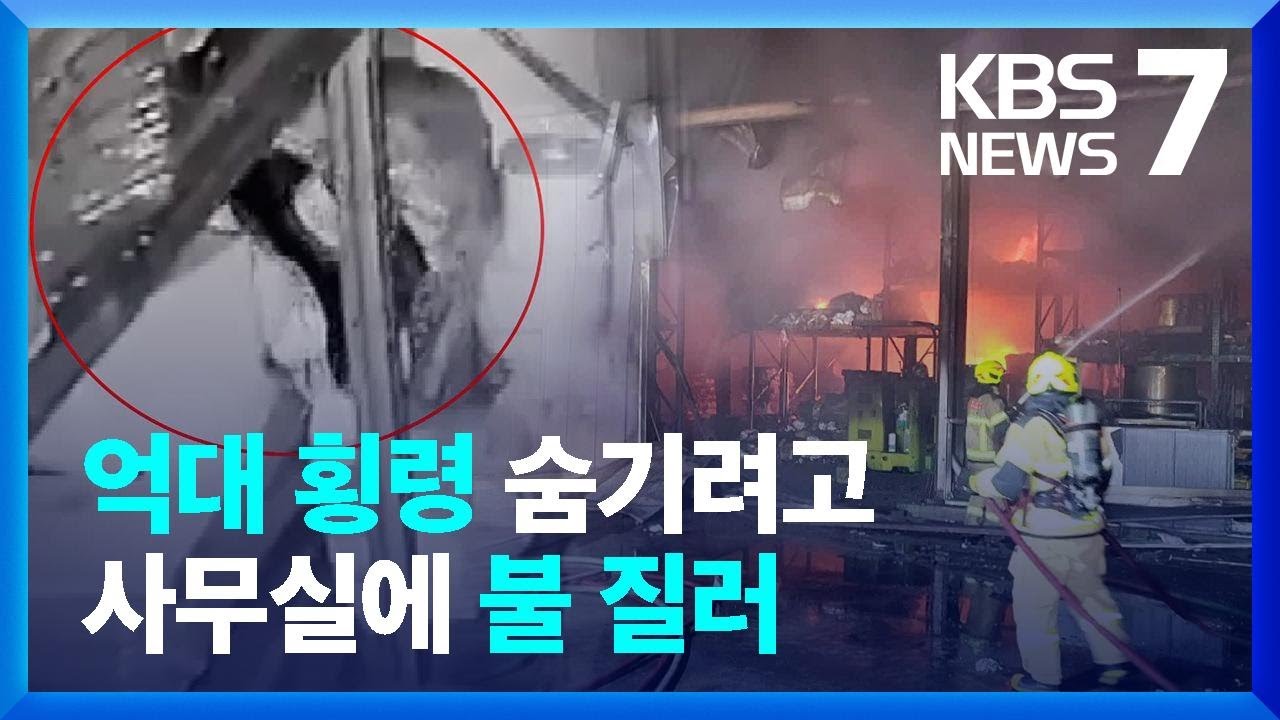 횡령 사실 숨기려고 사무실에 불 지른 50대&hellip;10억 원 피해 / KBS  2023.05.04.