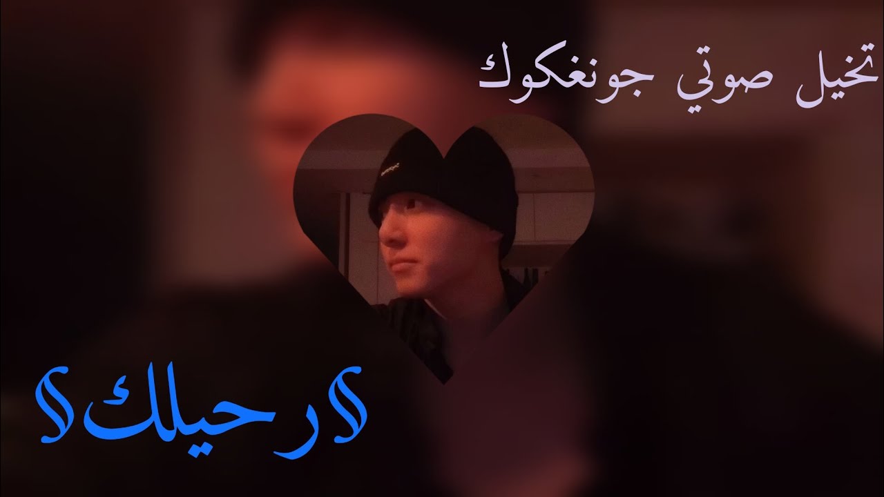 تخيل صوتي جونغكوك 💜🎶|| بعنوان