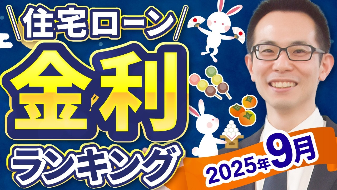 【住宅ローン】2025年9月最新版！住宅ローン金利ランキング