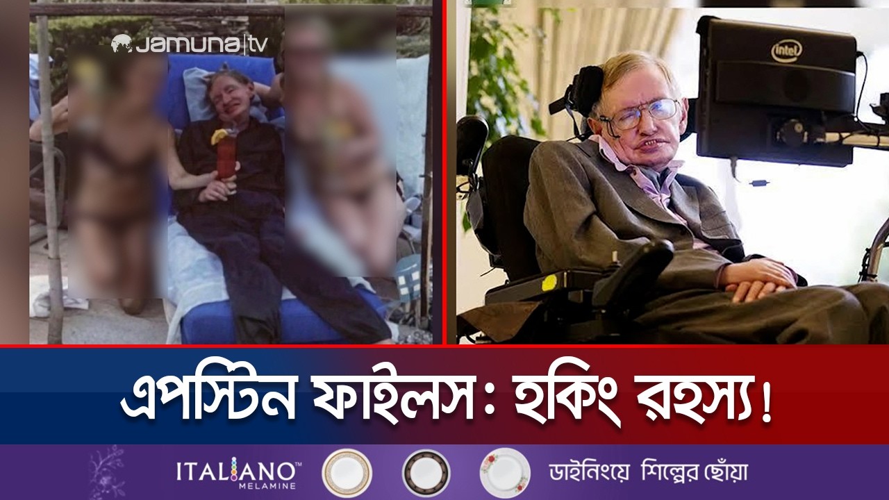 কুখ্যাত দ্বীপে দুই নারীর পাশে হকিং; কী ছিল সেই ছবির নেপথ্যে? | Stephen Hawking | Jamuna TV