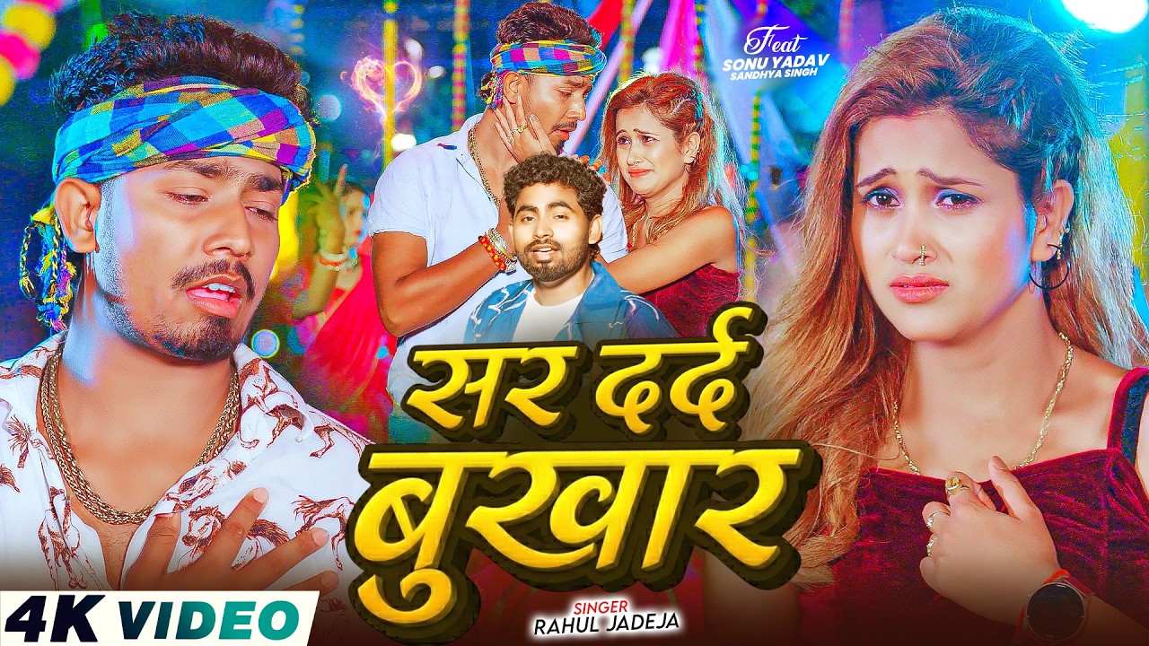 #Video - सर दर्द बुखार - #Rahul Jadeja - Ft, #Sonu Yadav - Sar Dard Bhukhar - #Magahi Sad Song 2026