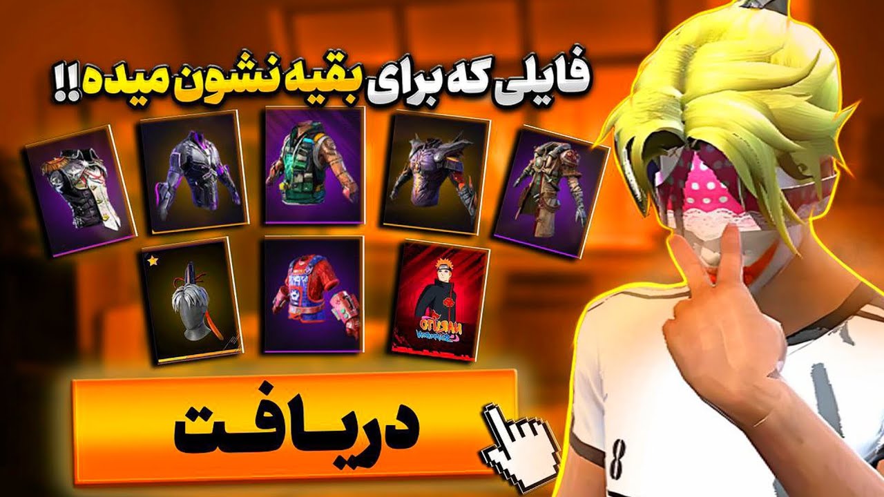عجیب ترین و کرون ترین  فایل فری فایر حتی برای بقیه هم نشون میده 😨🔥