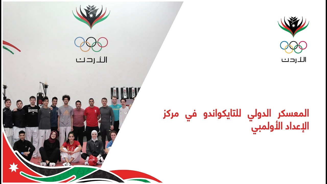 المعسكر الدولي للتايكواندو في مركز الإعداد الأولمبي