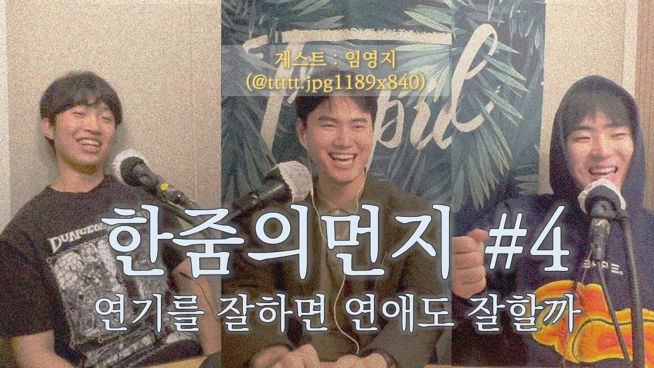 연기를 잘하면 연애도 잘할까 | 한줌의먼지 4화
