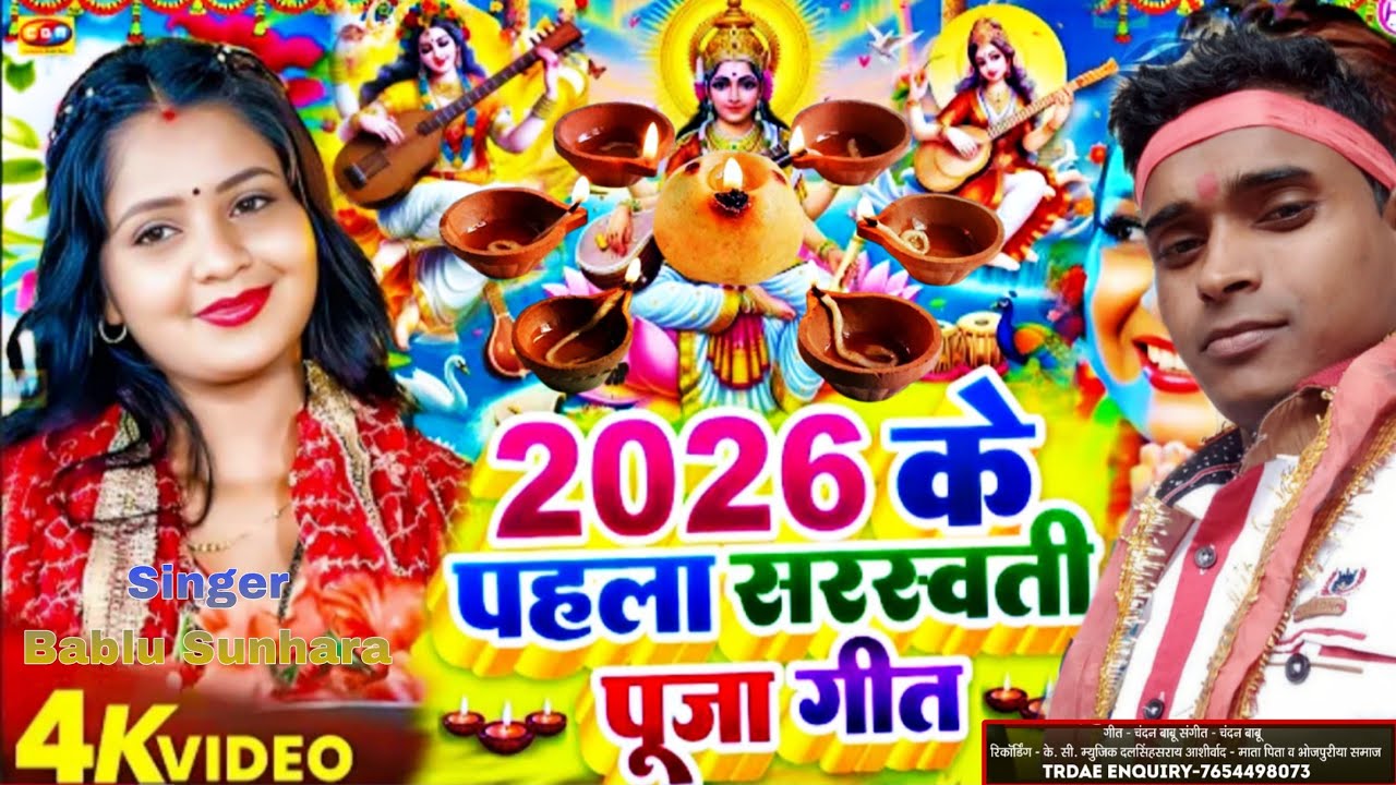 2026 में हिट होने वाला सरस्वती पूजा का गाना_ Bablu Sunhara_ superhit gana