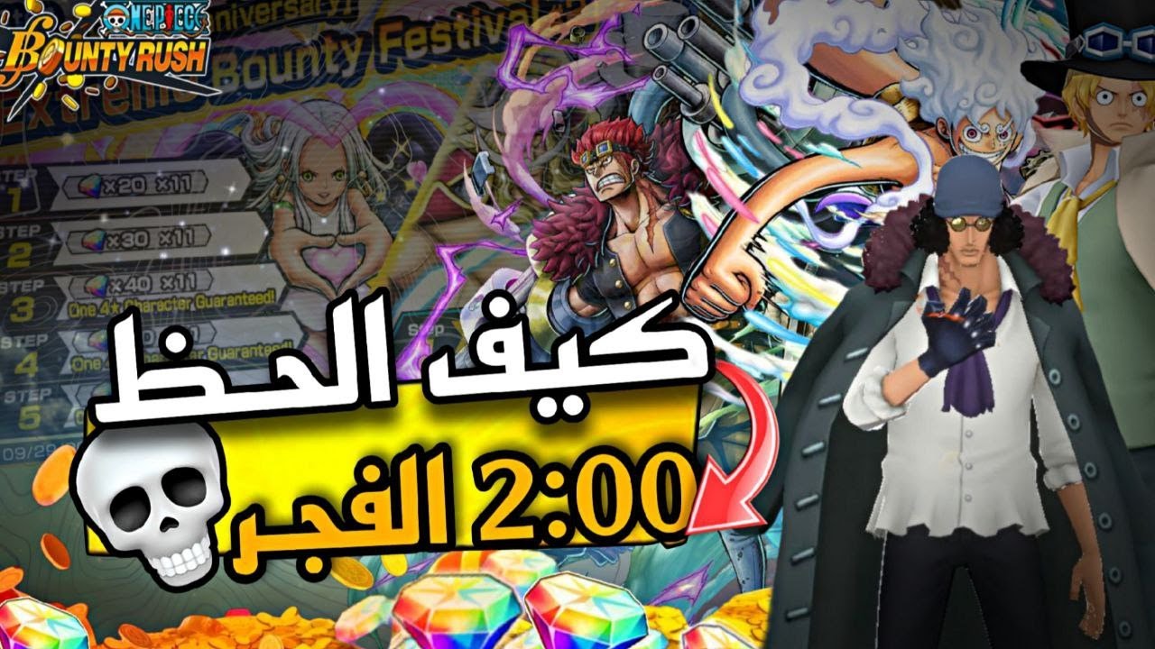 رجع الحظ🍀الساعه 2:00 الفجر 🌙🤯| تفتيح21 إكستريم  ون بيس باونتي راش🥁| OPBR