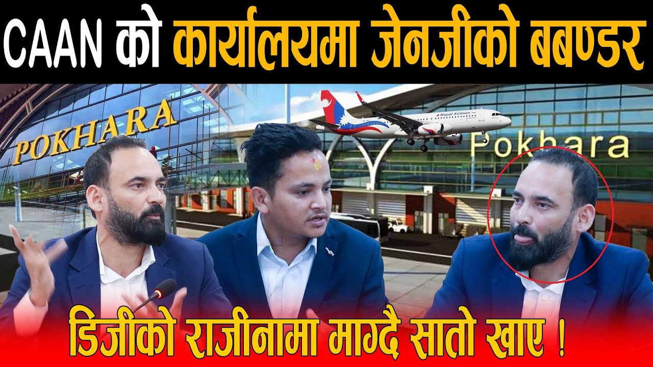 यो कुर्सिमा बसेर अर्बौ भष्टाचार गर्ने भन्दै GENZ को बबण्डर: CAAN को डिजीलाई खुरुक्क राजिनामा दिनुस्