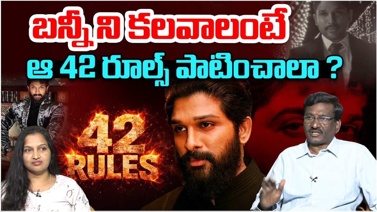 బన్నీ ని కలవాలంటే ఆ 42 రూల్స్ పాటించాలా ? | Allu Arjun 42 Rules Controversy | Tollywood | Popcorn TV