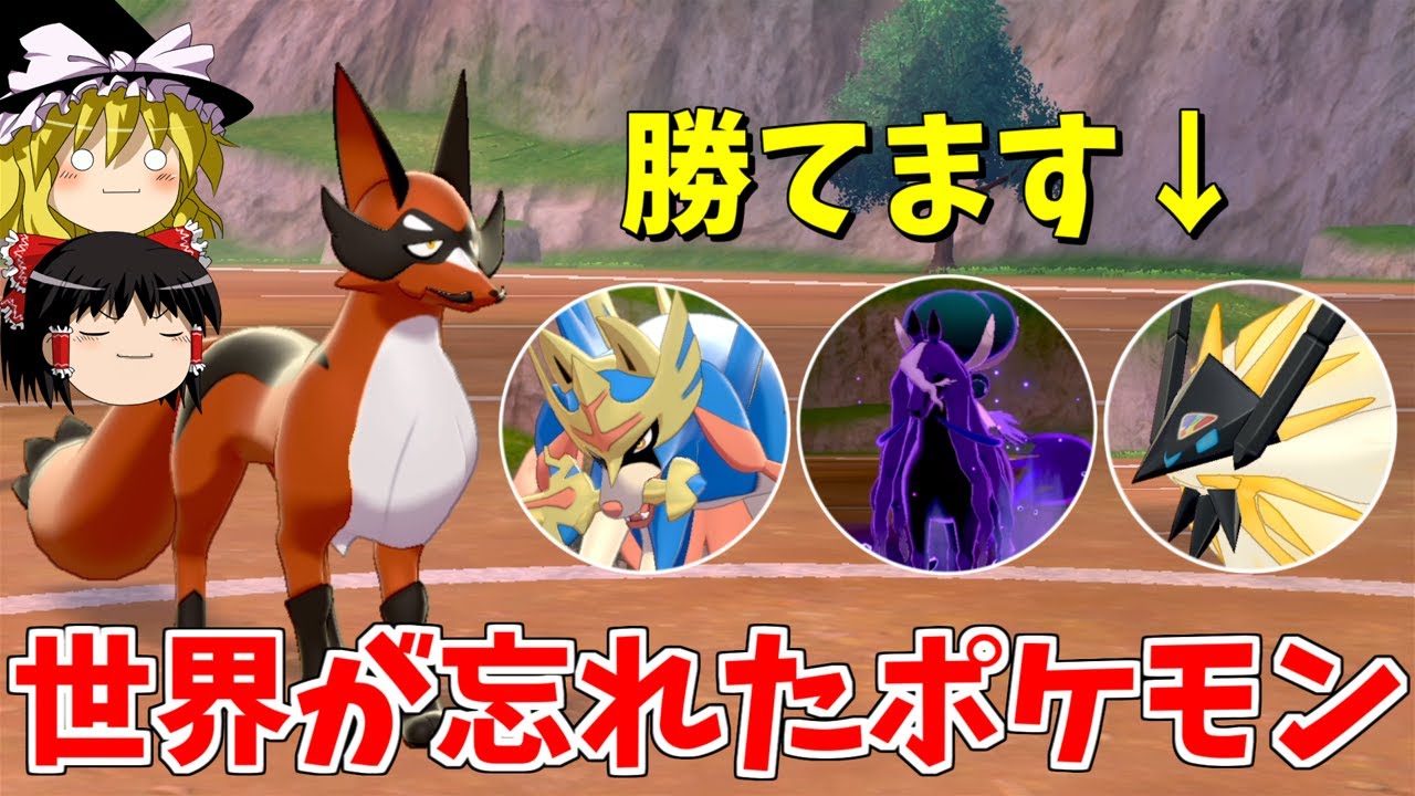 【ポケモン剣盾】もう誰もフォクスライのこと覚えてません...【ゆっくり実況】