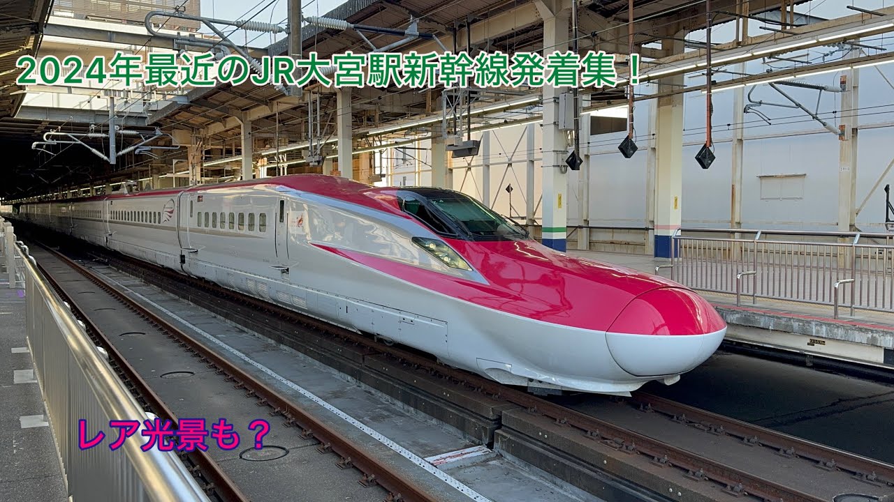 2024年最近のJR大宮駅新幹線発着集