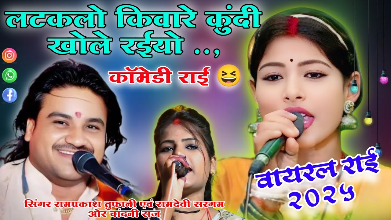 न्यू सुपरहिट जवाबी राई ख्याल🎤सिंगर रामप्रकाश कुशवाहा एवं रामदेवी सरगम चांदनी राज न्यू रिकॉर्डिंग