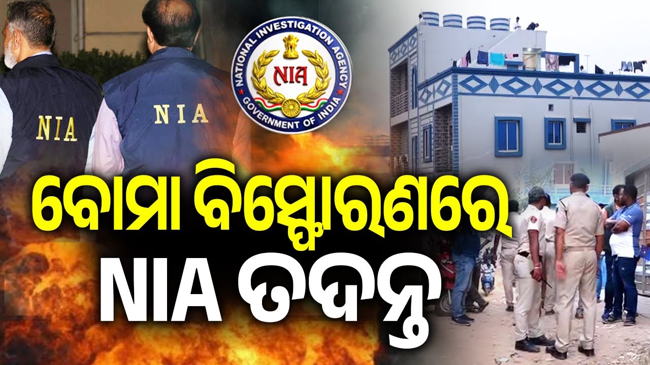 ବୋମା ବିସ୍ଫୋରଣରେ NIA ତଦନ୍ତ | NIA Team Inspects Sundarpada Blast Site in Bhubaneswar