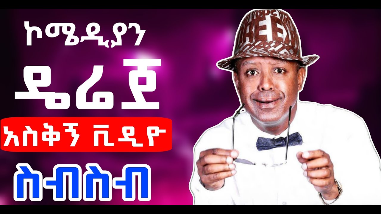 Comedian Dereje ምርጥ አስቅኝ ቪዲዮ  #ebs #donkeytub #seifufantahun