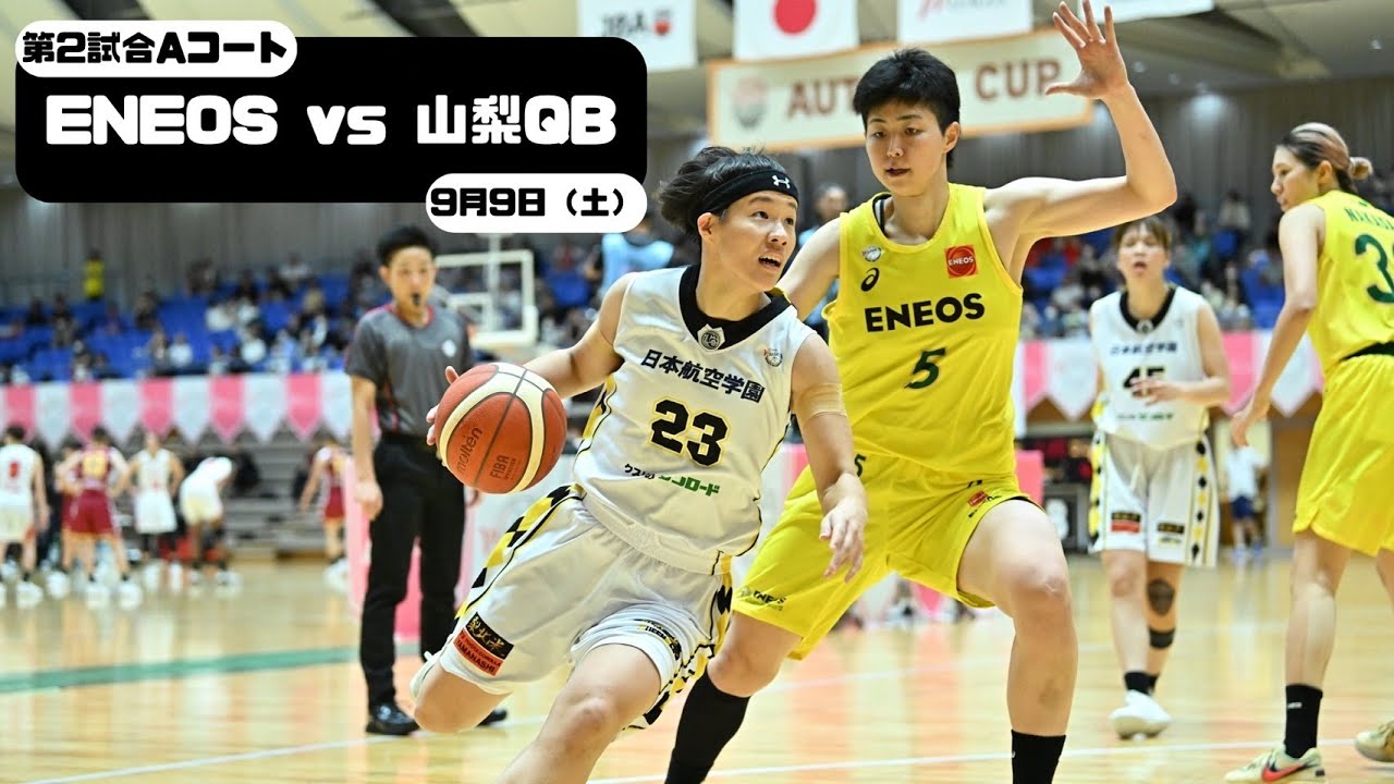 【ENEOSvs山梨QB】Wリーグオータムカップ2023
