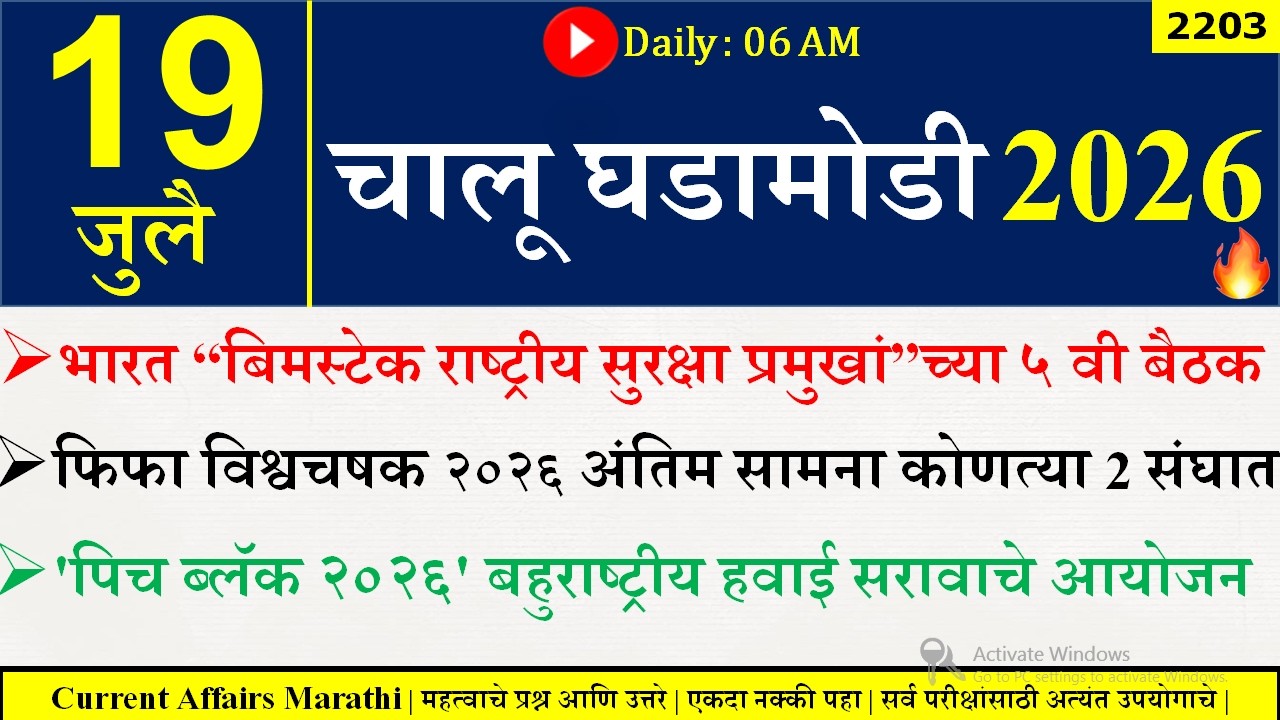 19 July 2026 | Daily Current Affairs 2026 | Current Affairs Today |Chalu Ghadamodi 2026 |Suhas Bhise