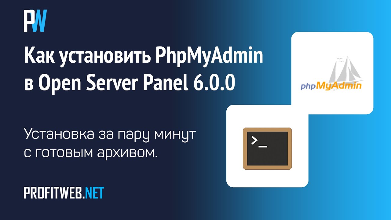Как установить PhpMyAdmin в Open Server Panel 6.0.0