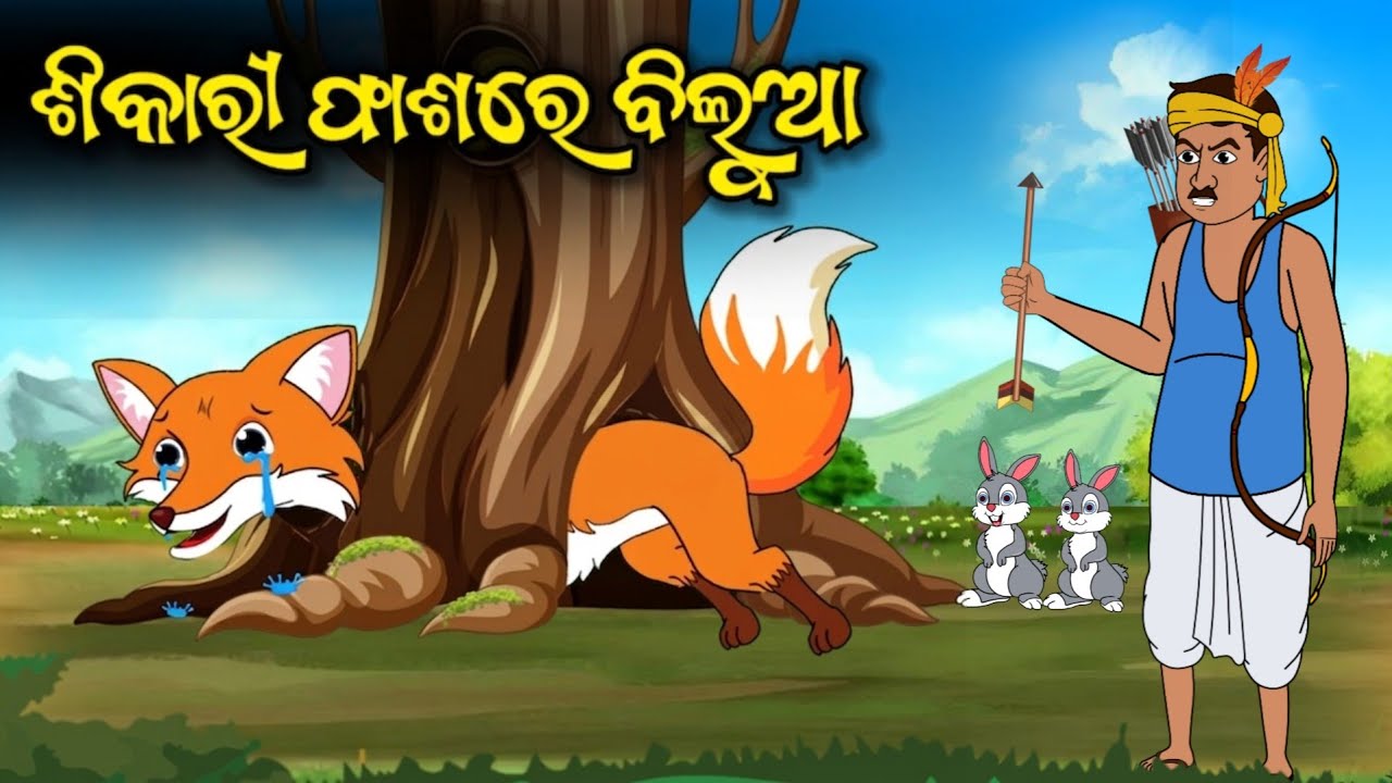 ଶିକାରୀ ଫାଶରେ ବିଲୁଆ || Odia Gapa || Aaima Kahani || Odia Cartoon || Moral Stories 