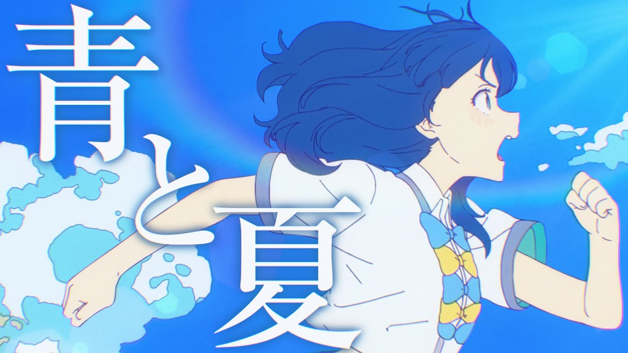 【複合MAD】青と夏