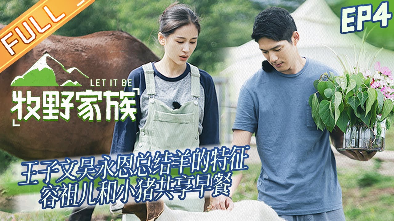 《牧野家族》第4期 完整版：王子文吴永恩和小羊相处超治愈！ 容祖儿学习养猪知识和小猪共享早餐！ Let It Be EP4丨HunanTV